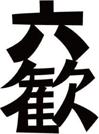 東和酒造【京都】