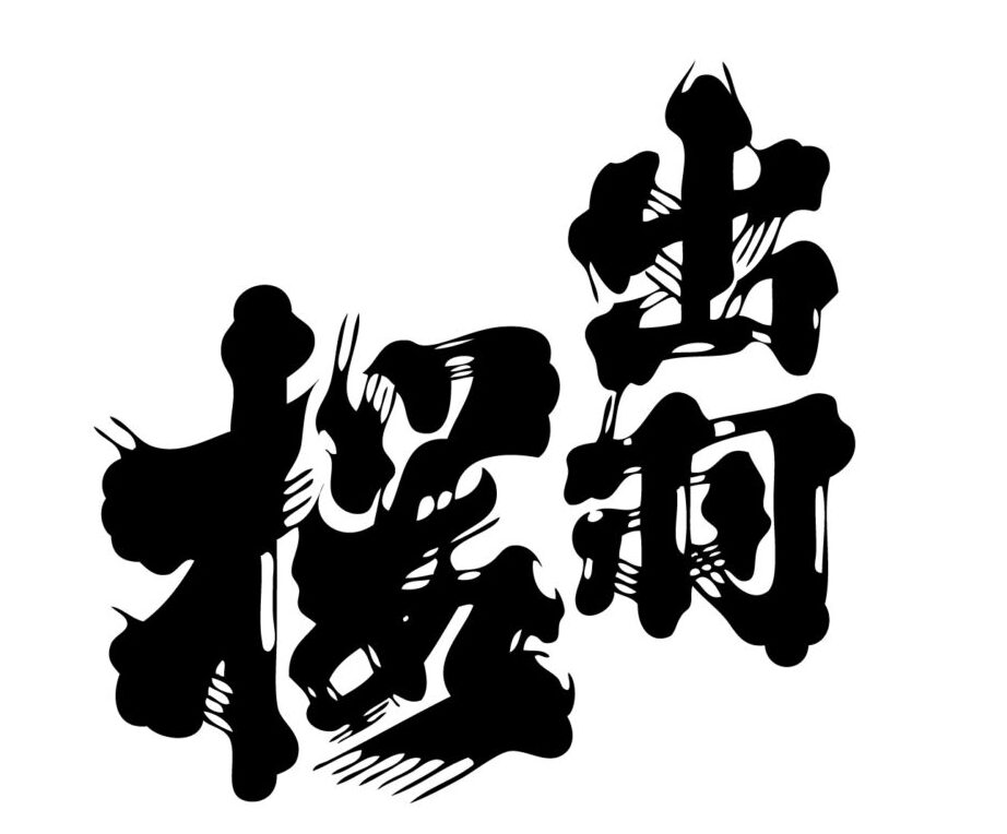 出羽桜酒造【山形】