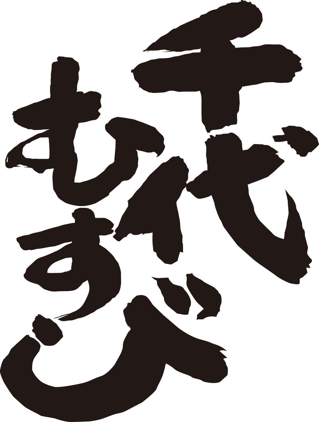 (文章未)千代むすび酒造【鳥取】