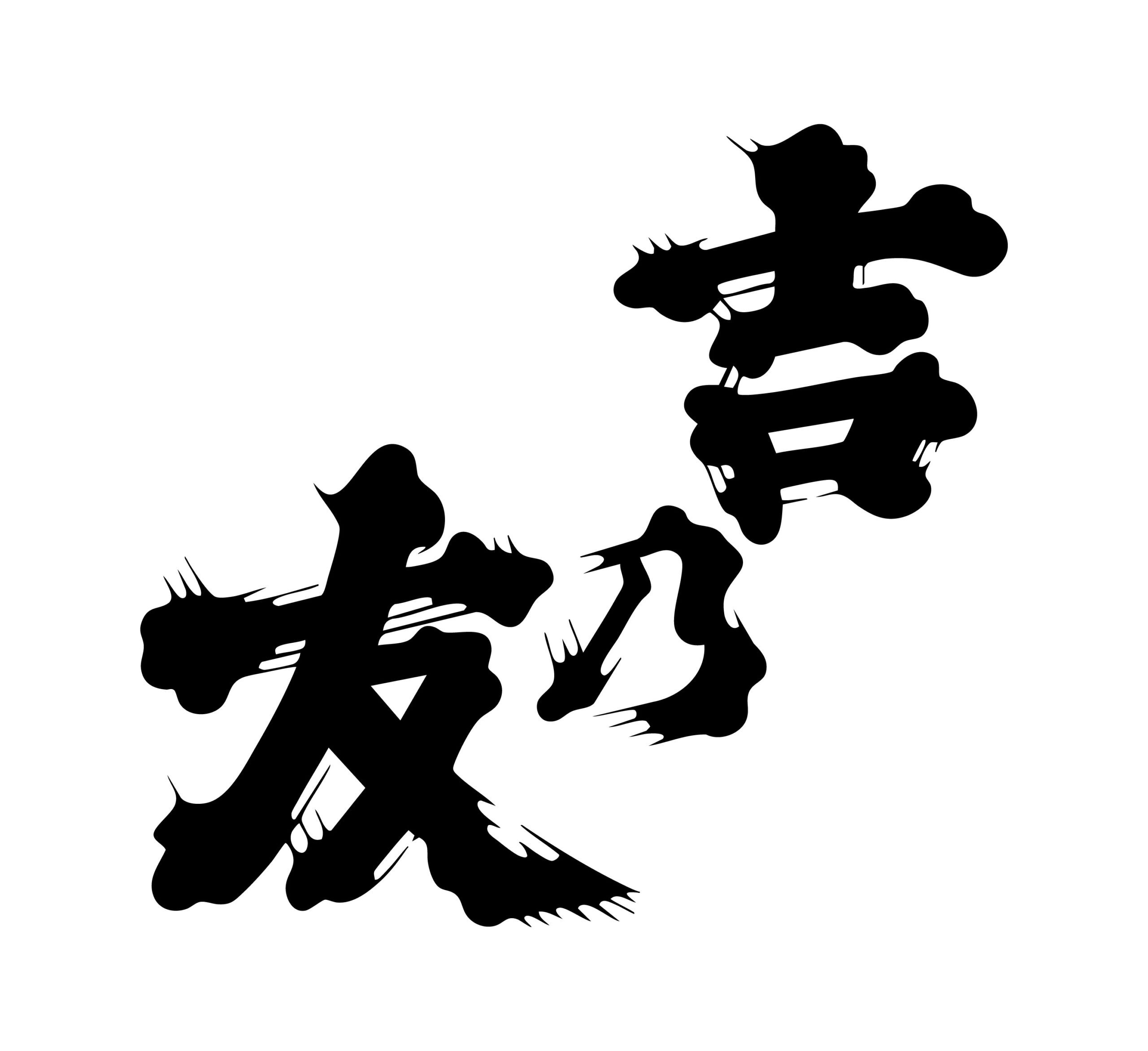 吉乃友酒造【富山】