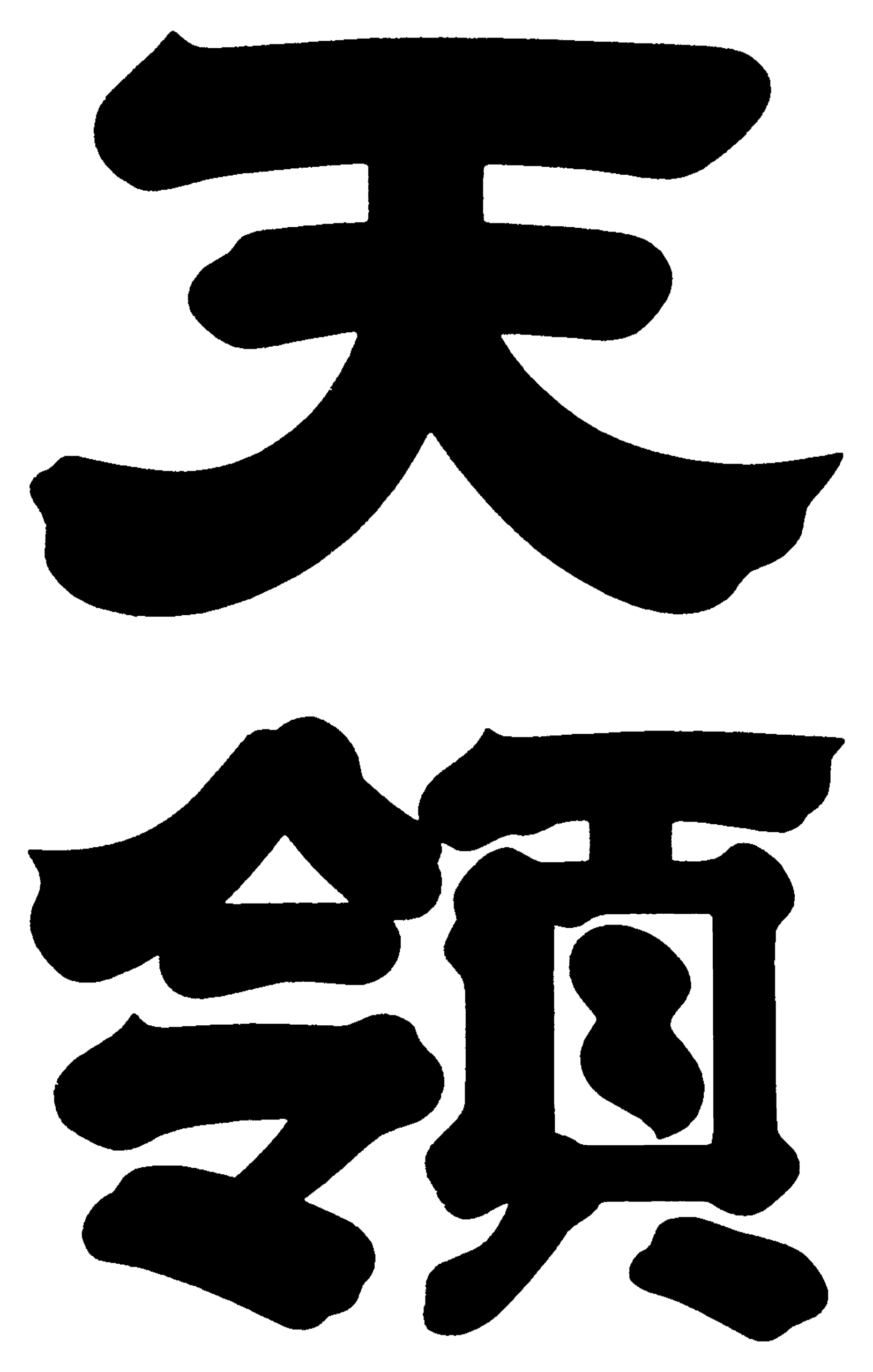 (銘柄未)天領酒造【岐阜】