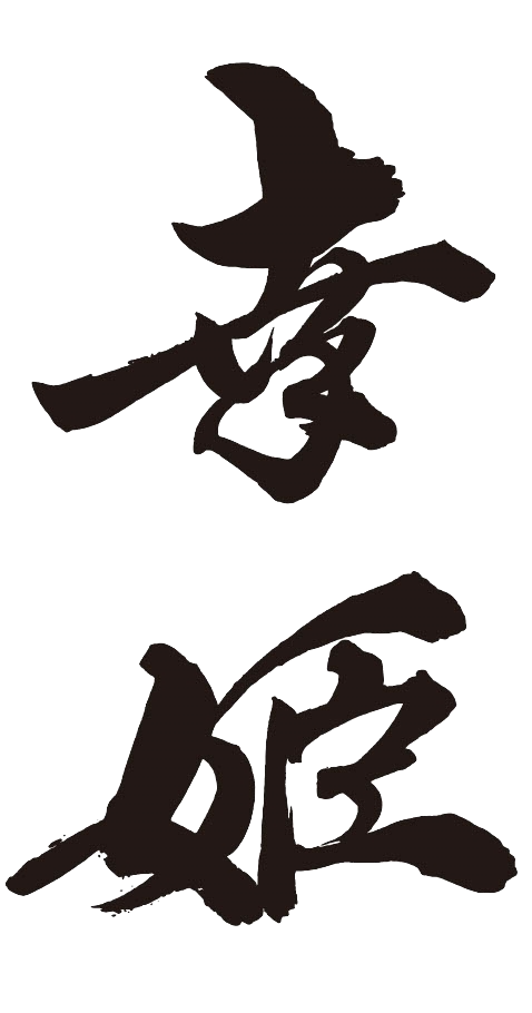 幸姫酒造【佐賀】