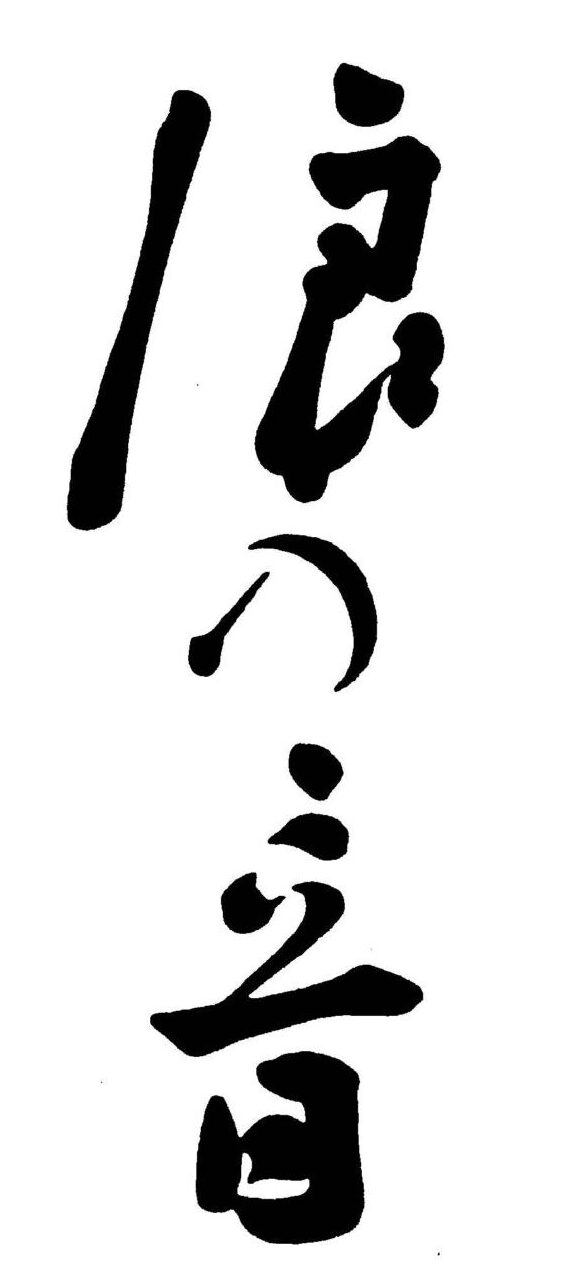 浪乃音酒造【滋賀】