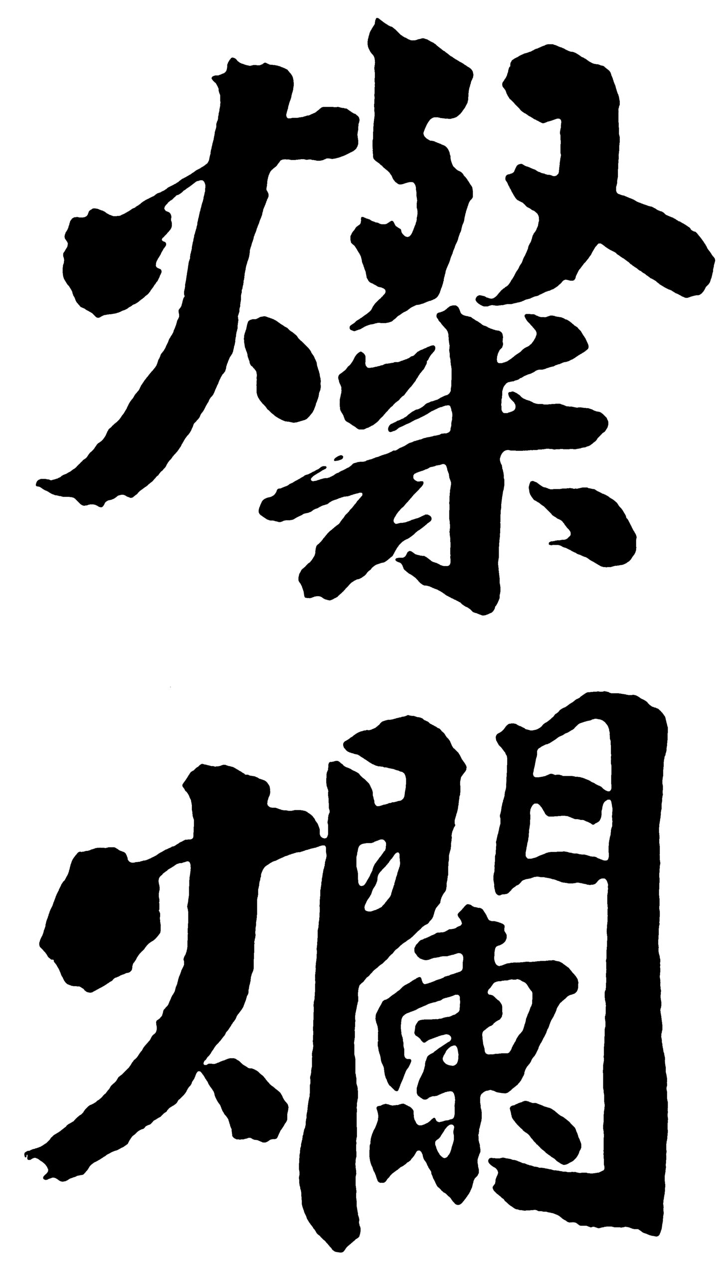外池酒造店【栃木】