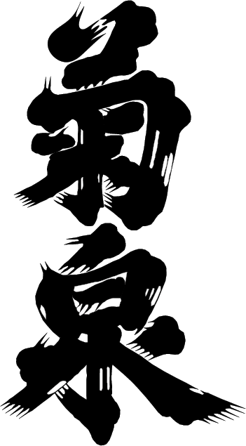 (文章・銘柄未)滝澤酒造【埼玉】