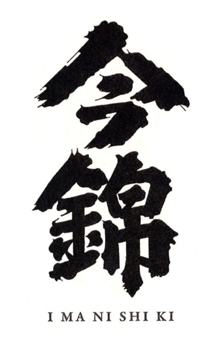 米澤酒造【長野】